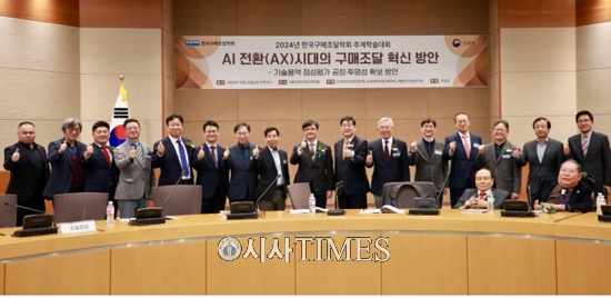 시사타임즈: ‘AI 전환(AX) 시대의 구매조달 혁신 방안’…한국구매조달학회 2024년 추계학술대회 열려